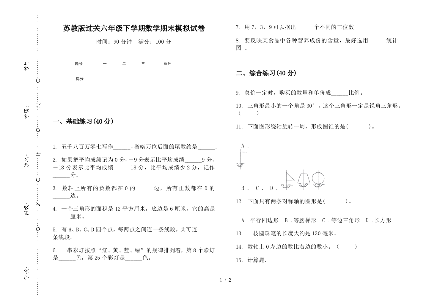 苏教版过关六年级下学期数学期末模拟试卷