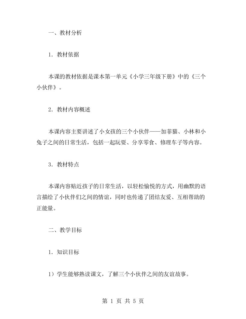 《三个小伙伴》的阅读理解教案