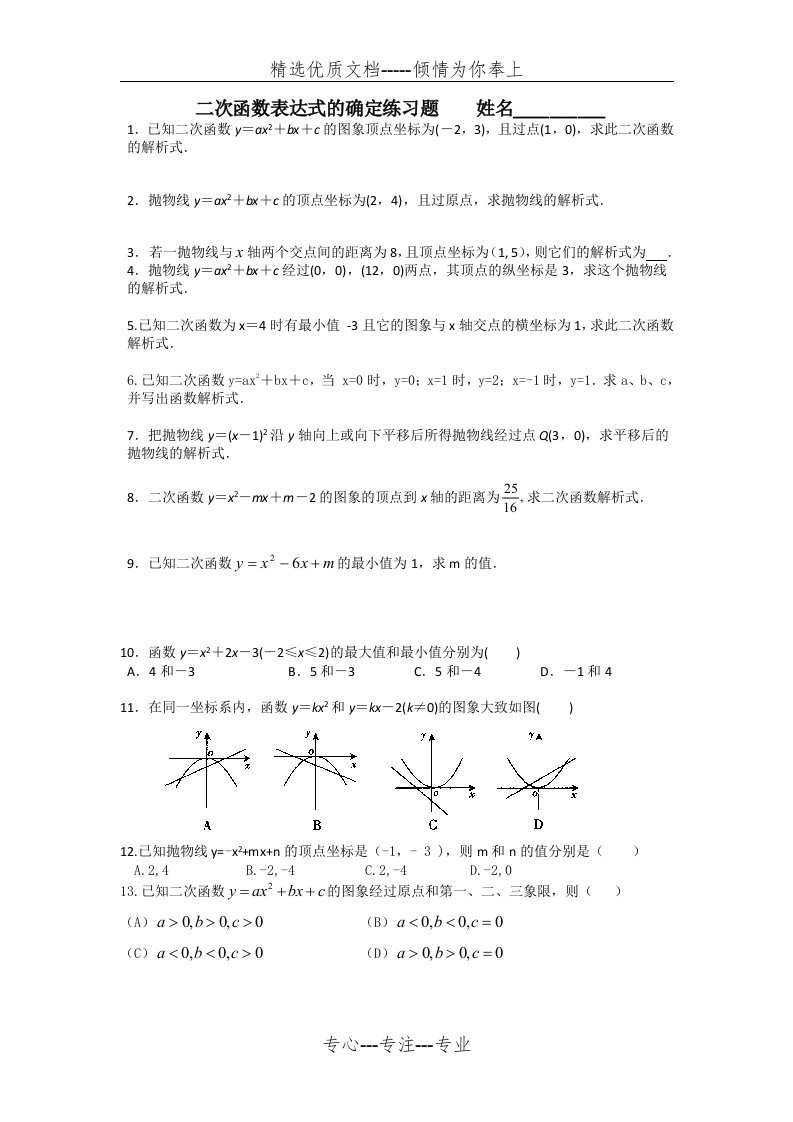 二次函数求解析式专题练习题(共2页)