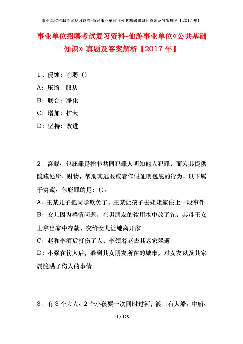 事业单位招聘考试复习资料-仙游事业单位公共基础知识真题及答案解析2017年