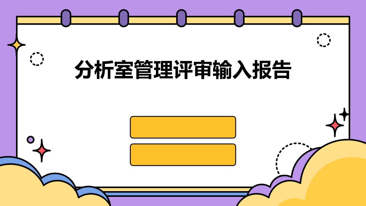 分析室管理评审输入报告