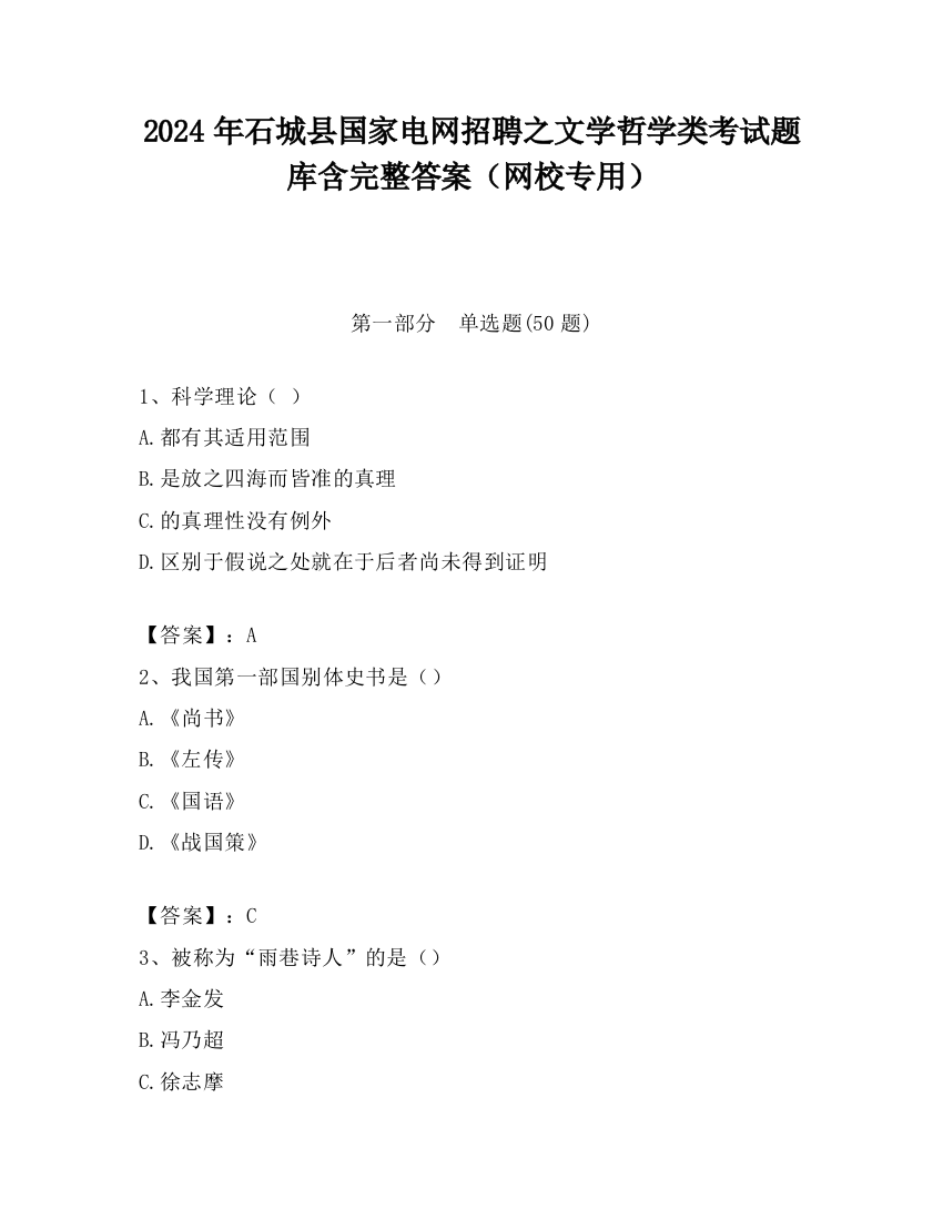 2024年石城县国家电网招聘之文学哲学类考试题库含完整答案（网校专用）