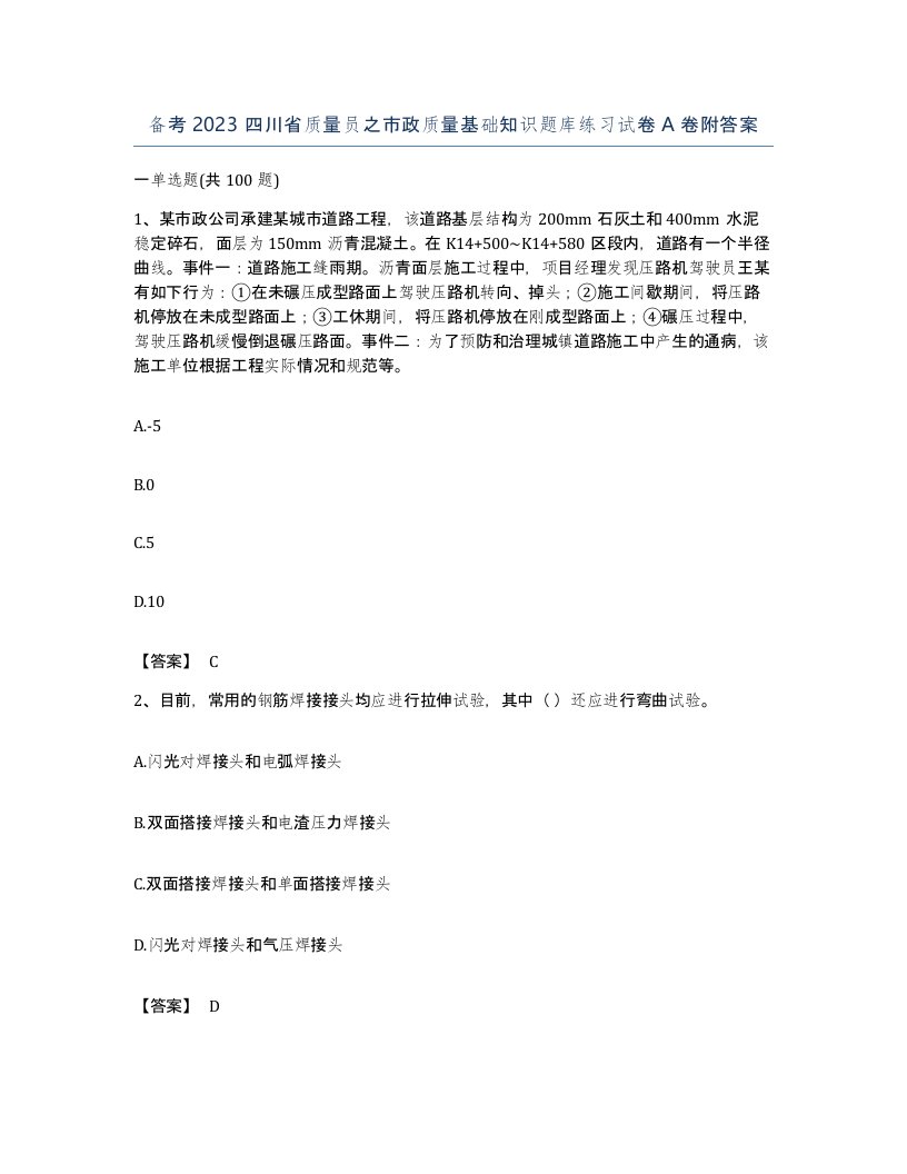 备考2023四川省质量员之市政质量基础知识题库练习试卷A卷附答案