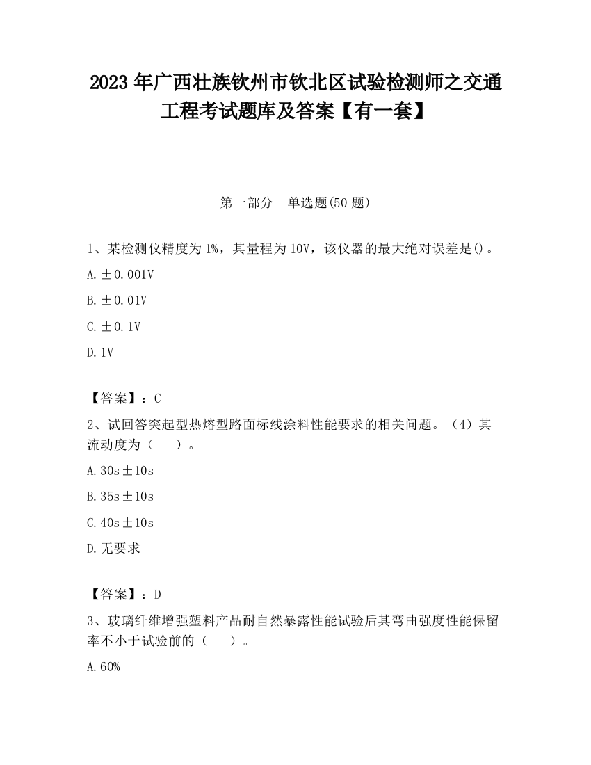 2023年广西壮族钦州市钦北区试验检测师之交通工程考试题库及答案【有一套】