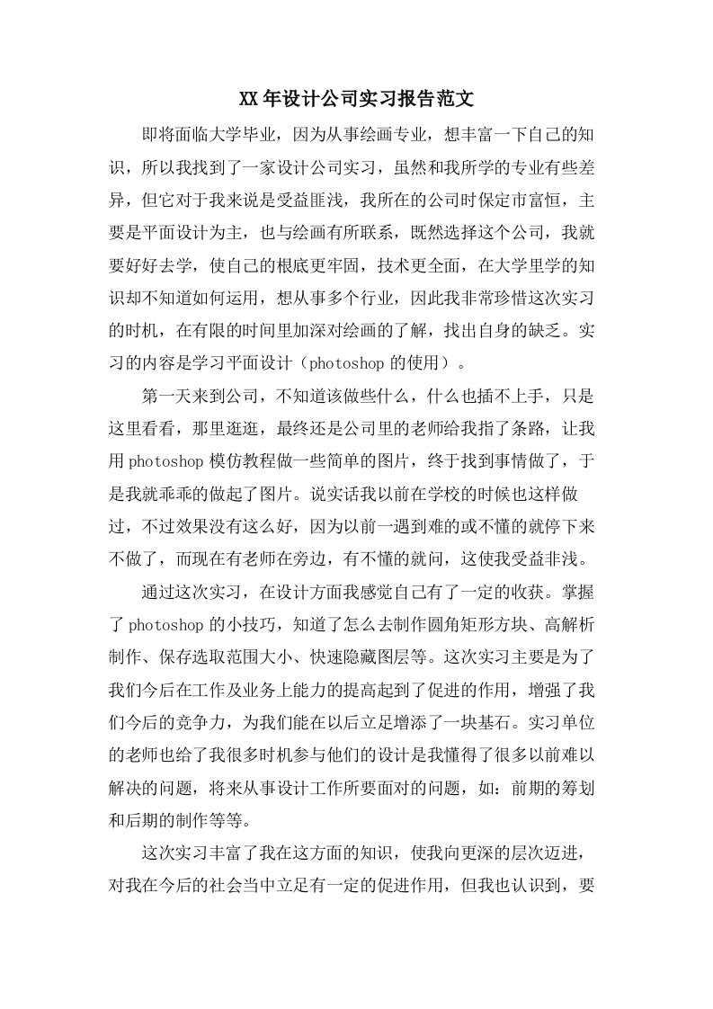 设计公司实习报告范文