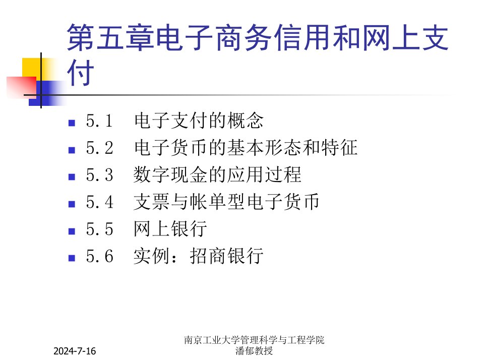 电子商务信用和网上支付