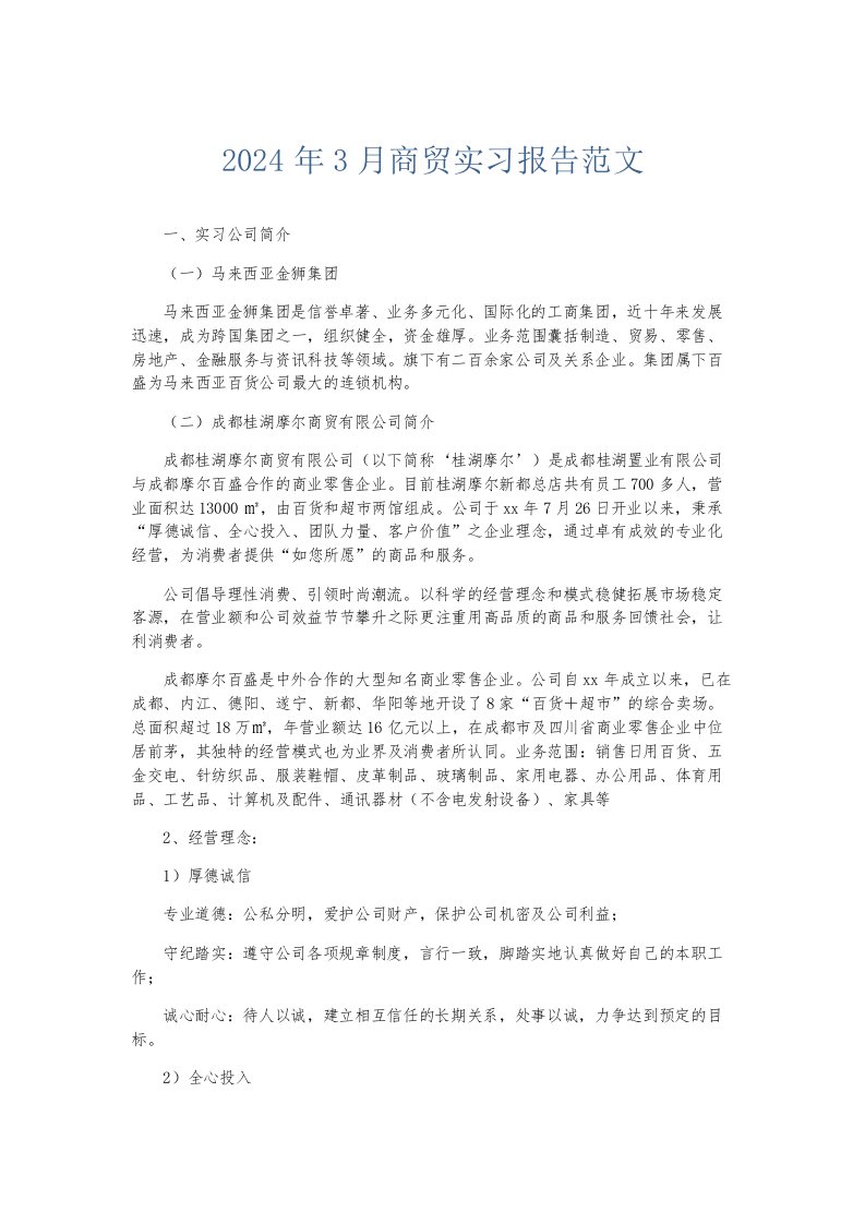 实习报告2024年3月商贸实习报告范文