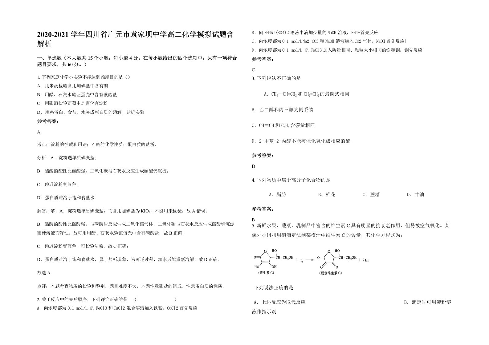 2020-2021学年四川省广元市袁家坝中学高二化学模拟试题含解析