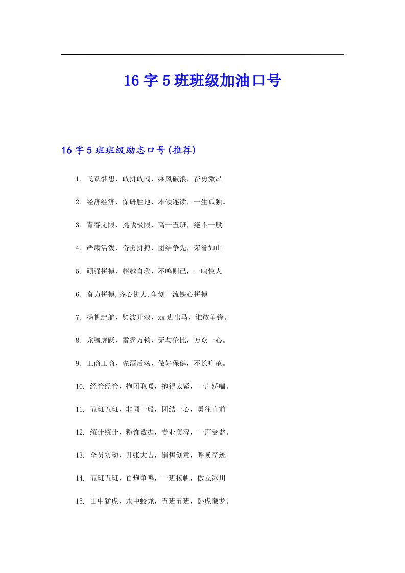 16字5班班级加油口号