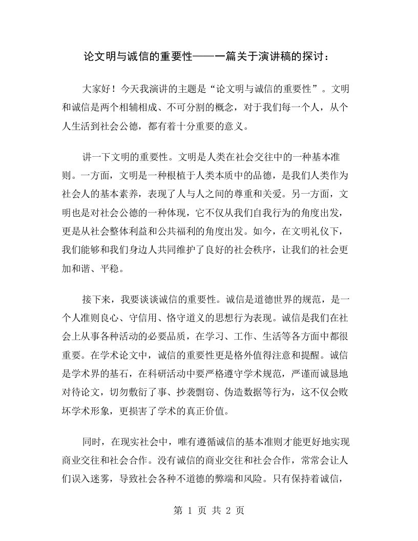 论文明与诚信的重要性——一篇关于演讲稿的探讨