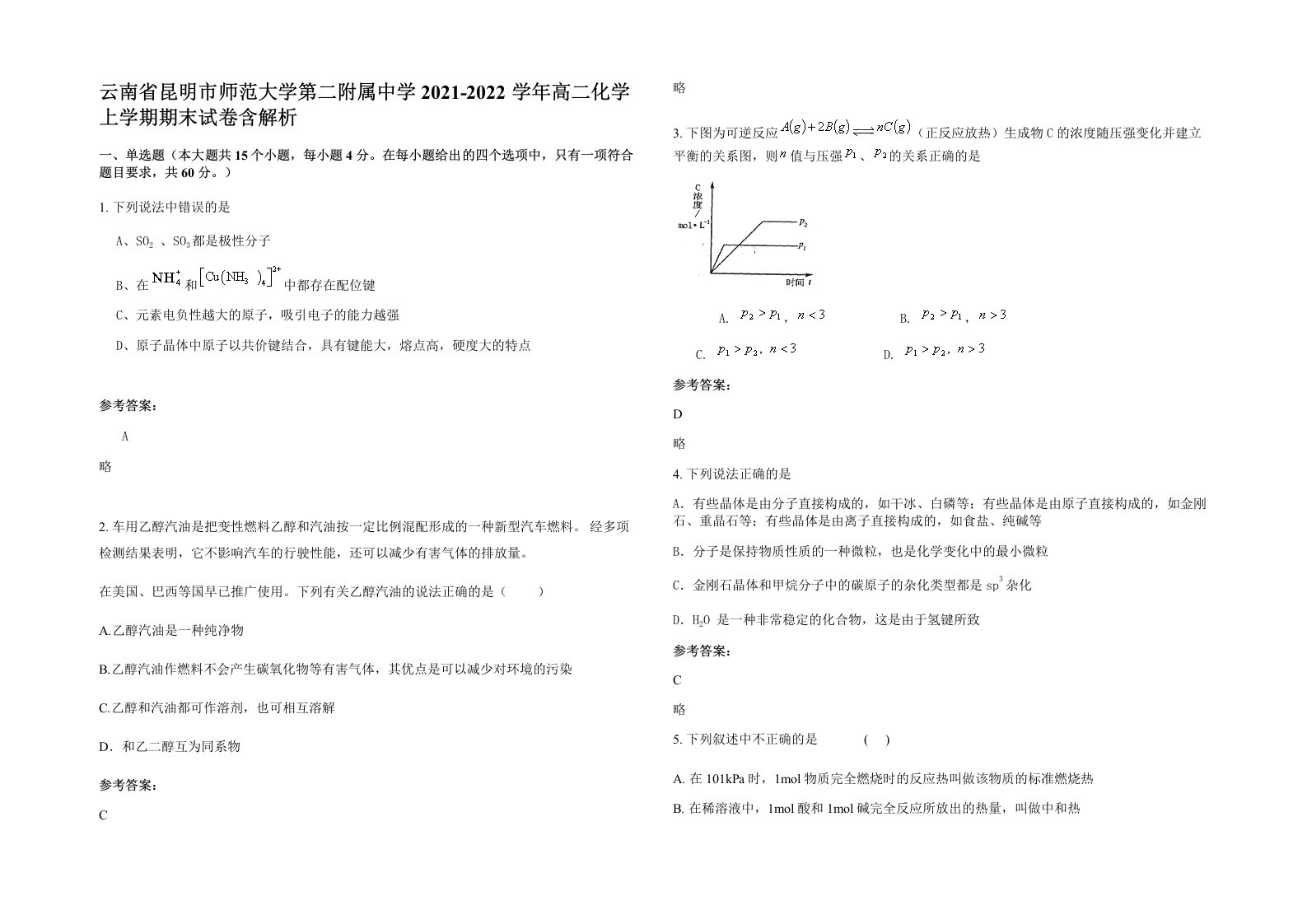 云南省昆明市师范大学第二附属中学2021-2022学年高二化学上学期期末试卷含解析