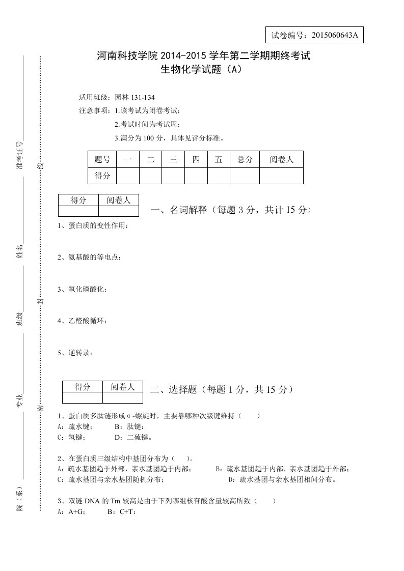 生物化学考试试卷及答案