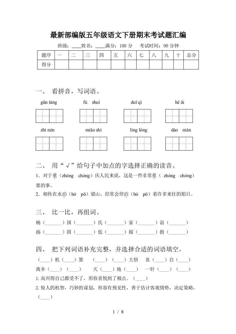 最新部编版五年级语文下册期末考试题汇编