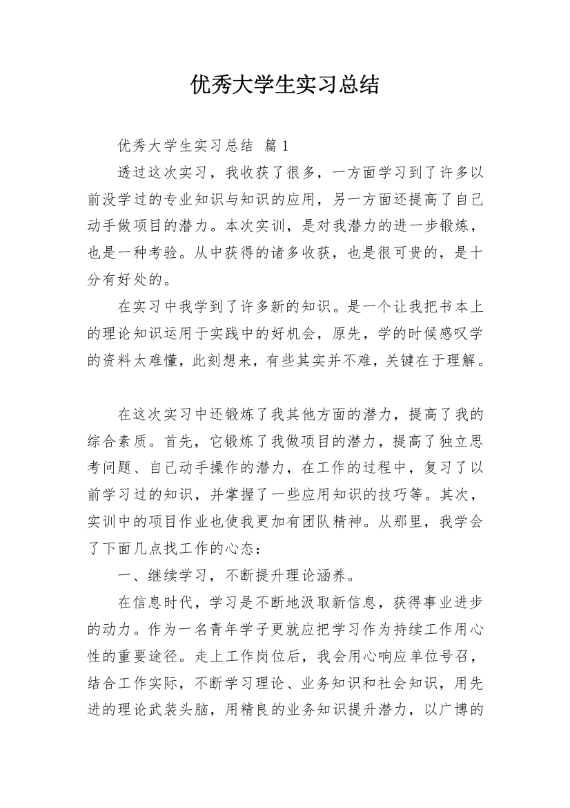 优秀大学生实习总结