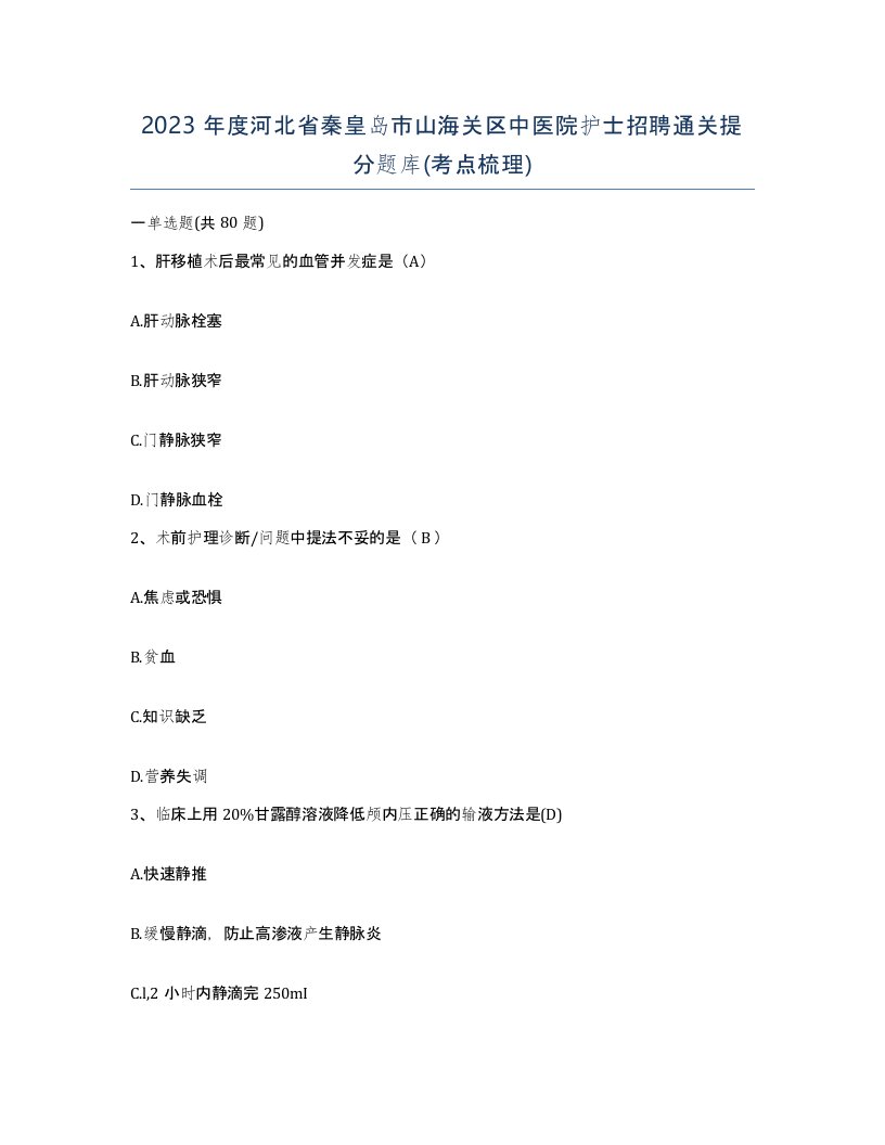 2023年度河北省秦皇岛市山海关区中医院护士招聘通关提分题库考点梳理