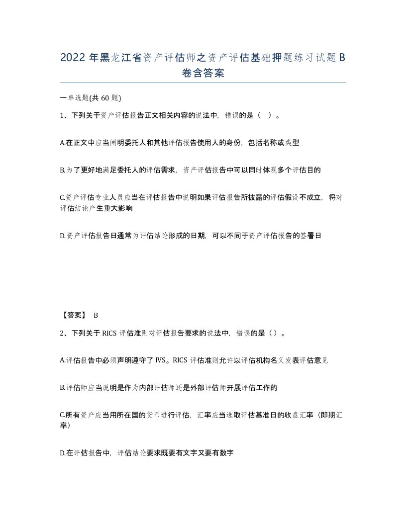 2022年黑龙江省资产评估师之资产评估基础押题练习试题B卷含答案