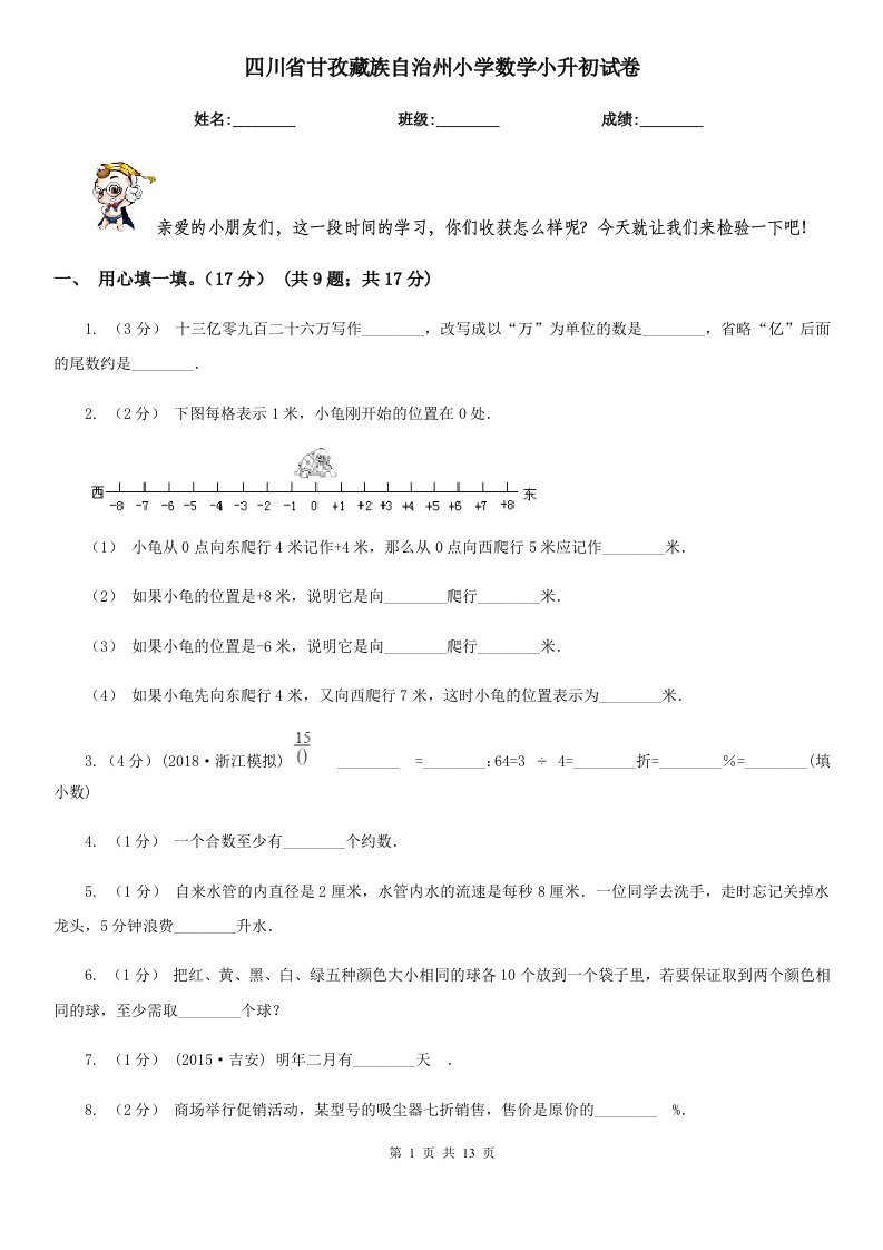 四川省甘孜藏族自治州小学数学小升初试卷