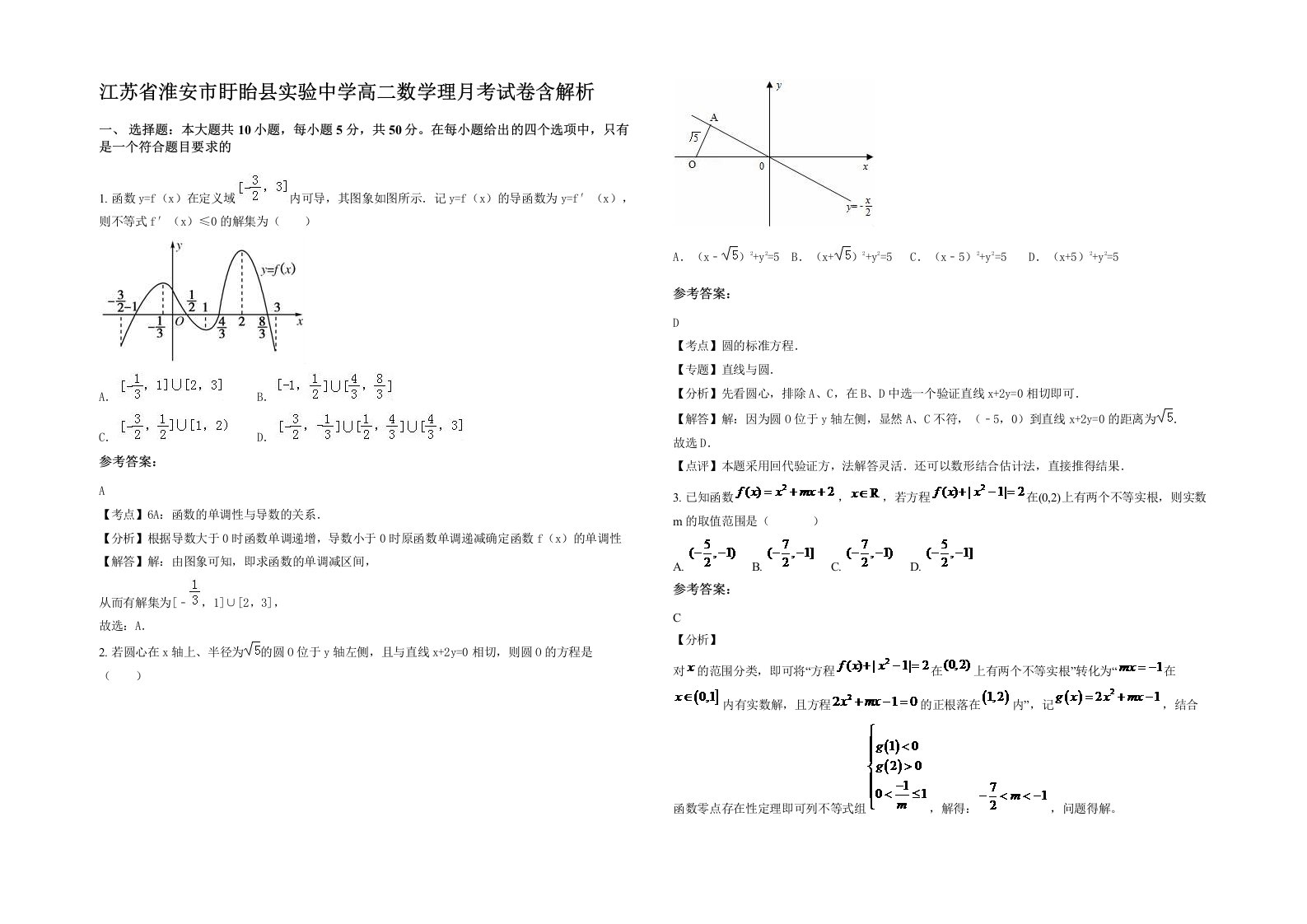 江苏省淮安市盱眙县实验中学高二数学理月考试卷含解析