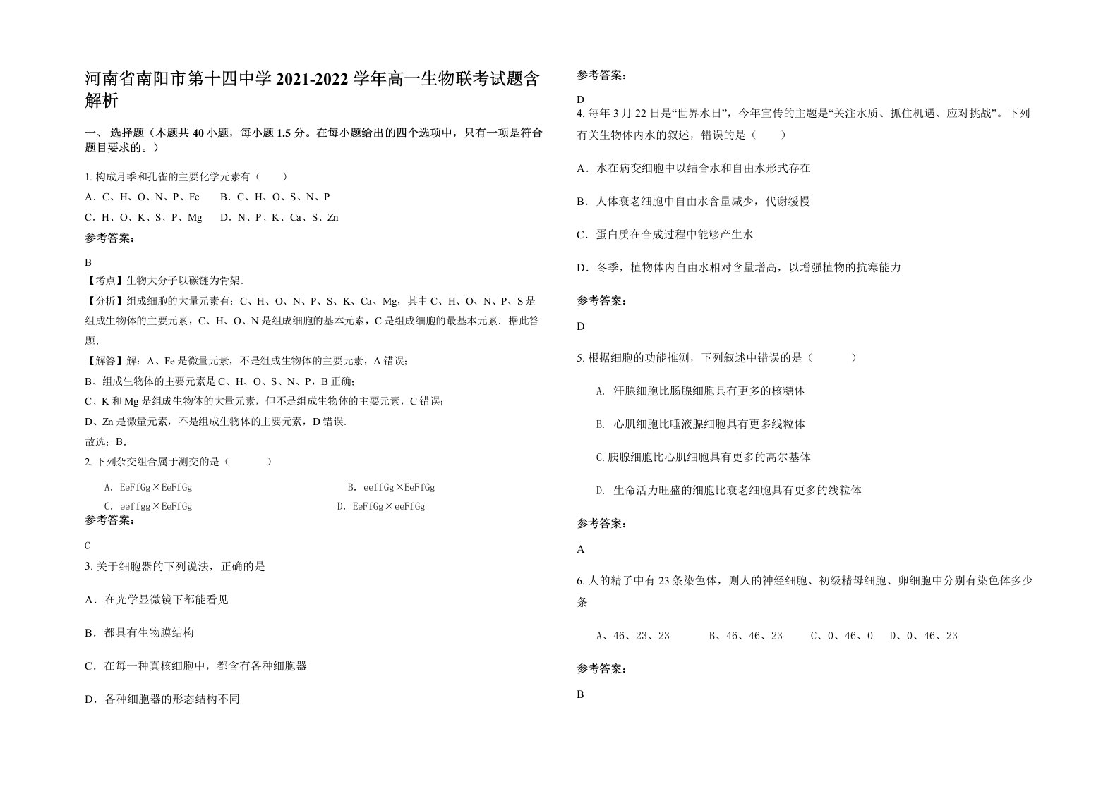 河南省南阳市第十四中学2021-2022学年高一生物联考试题含解析