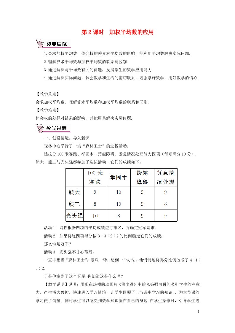 2023八年级数学上册第六章数据的分析1平均数第2课时加权平均数的应用教案新版北师大版