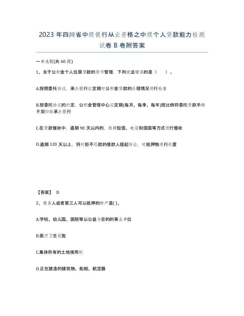 2023年四川省中级银行从业资格之中级个人贷款能力检测试卷B卷附答案