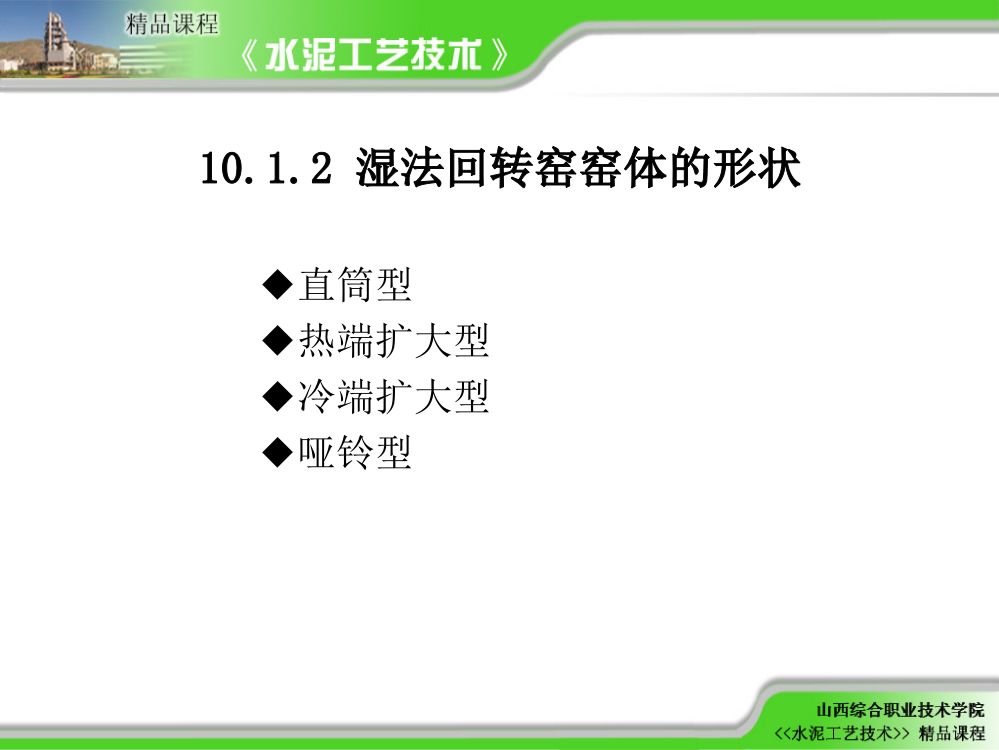 湿法回转窑的生产工艺流程