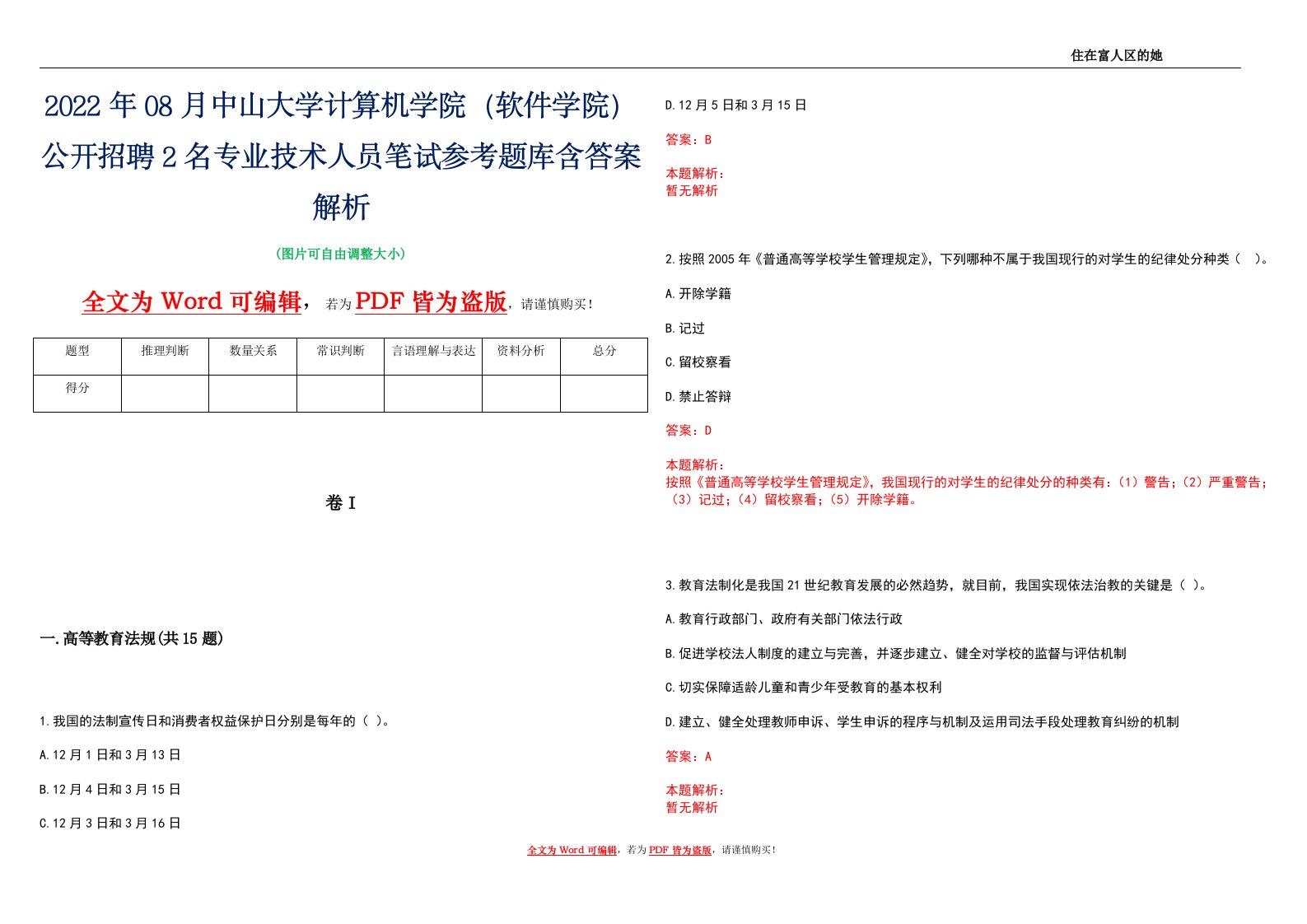 2022年08月中山大学计算机学院（软件学院）公开招聘2名专业技术人员笔试参考题库含答案解析