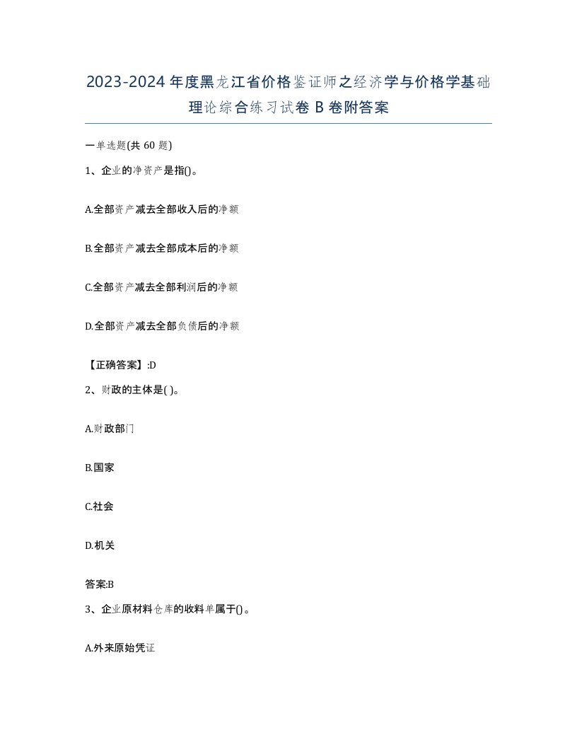 2023-2024年度黑龙江省价格鉴证师之经济学与价格学基础理论综合练习试卷B卷附答案