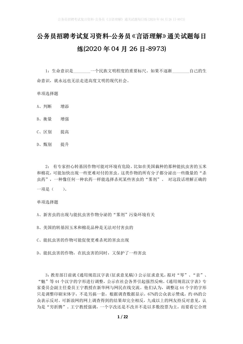 公务员招聘考试复习资料-公务员言语理解通关试题每日练2020年04月26日-8973