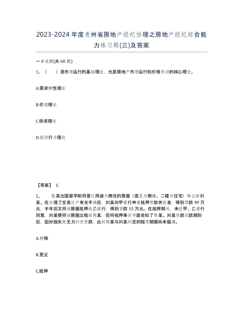 2023-2024年度贵州省房地产经纪协理之房地产经纪综合能力练习题三及答案