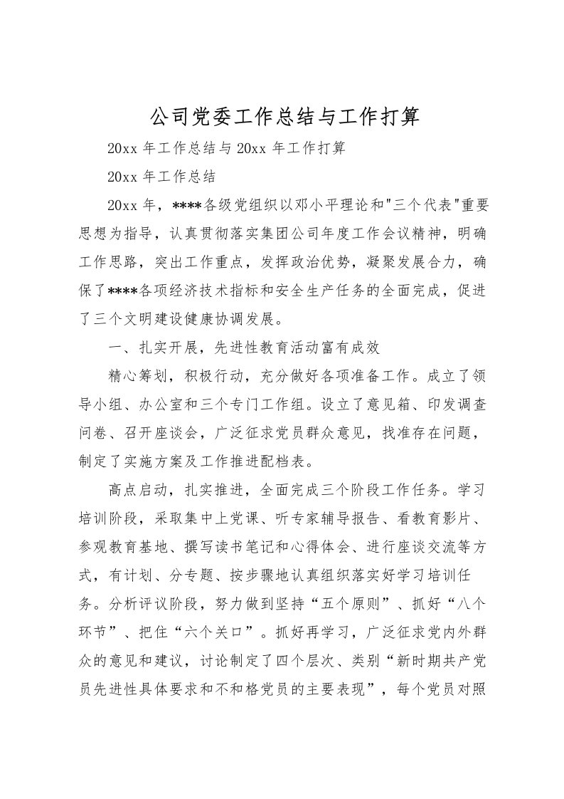 2022公司党委工作总结与工作打算