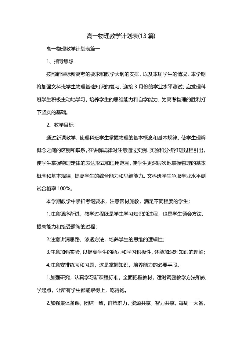 高一物理教学计划表13篇