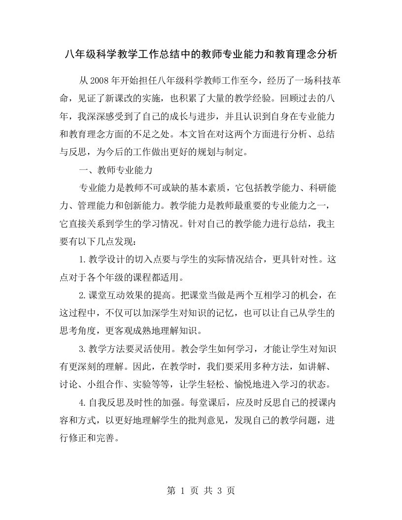 八年级科学教学工作总结中的教师专业能力和教育理念分析