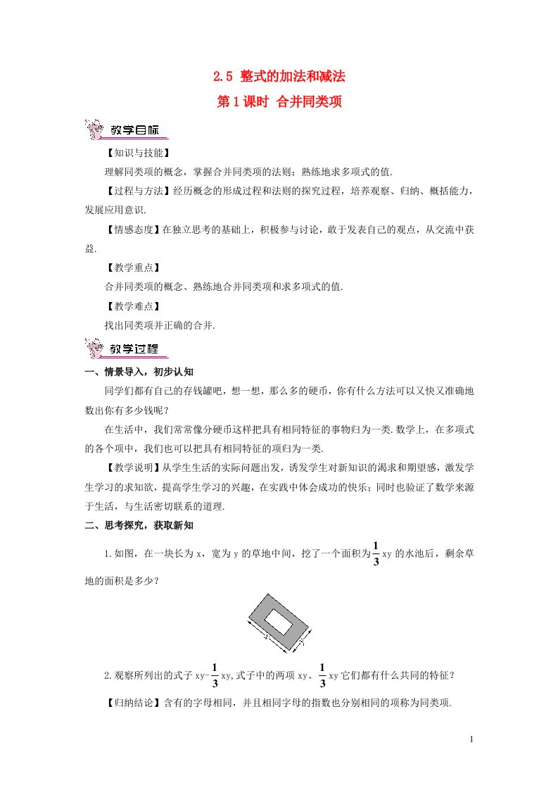 七年级数学上册第2章代数式2.5整式的加法和减法第1课时合并同类项教案新版湘教版