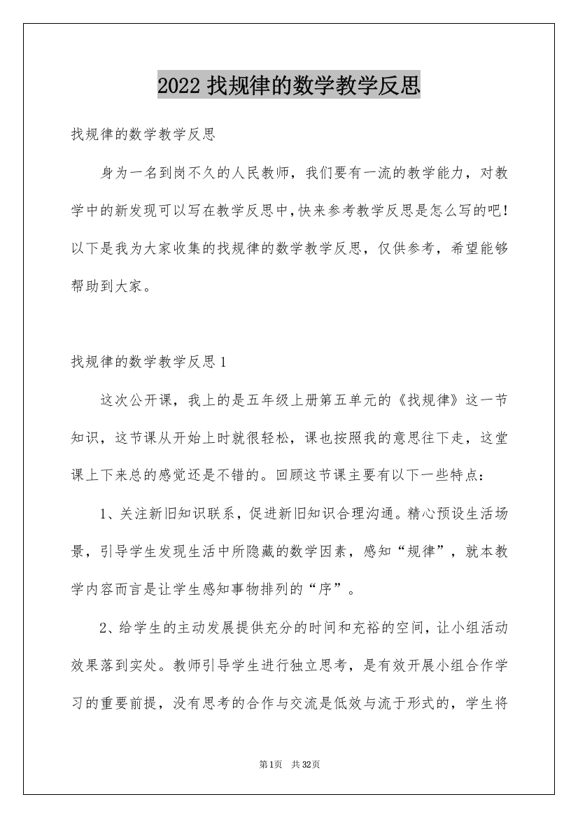 2022找规律的数学教学反思