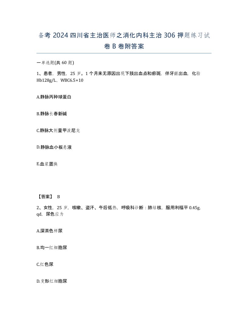 备考2024四川省主治医师之消化内科主治306押题练习试卷B卷附答案