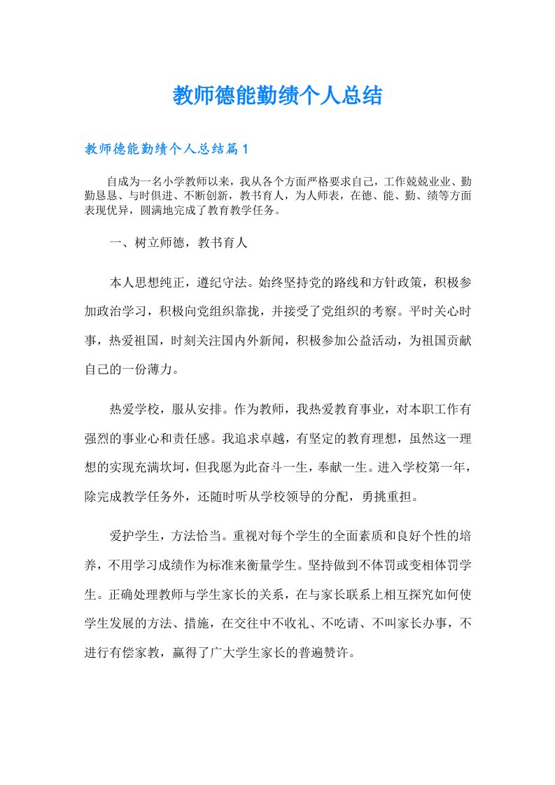 教师德能勤绩个人总结