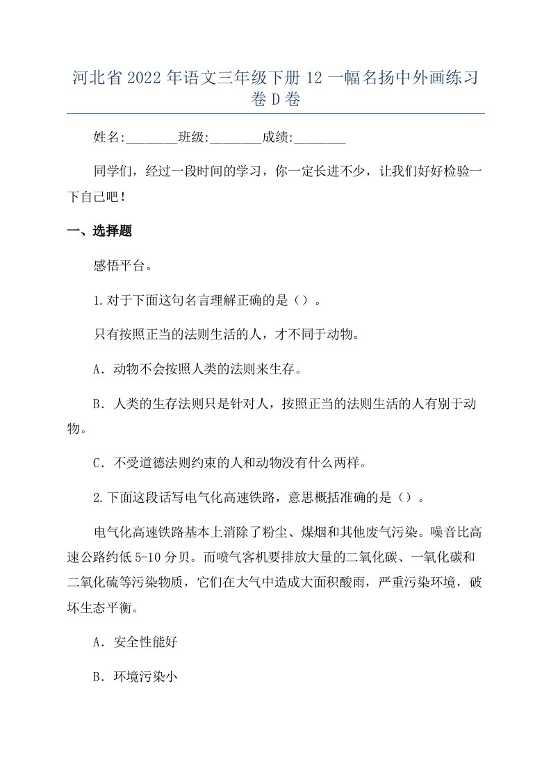 河北省2022年语文三年级下册12一幅名扬中外画练习卷D卷