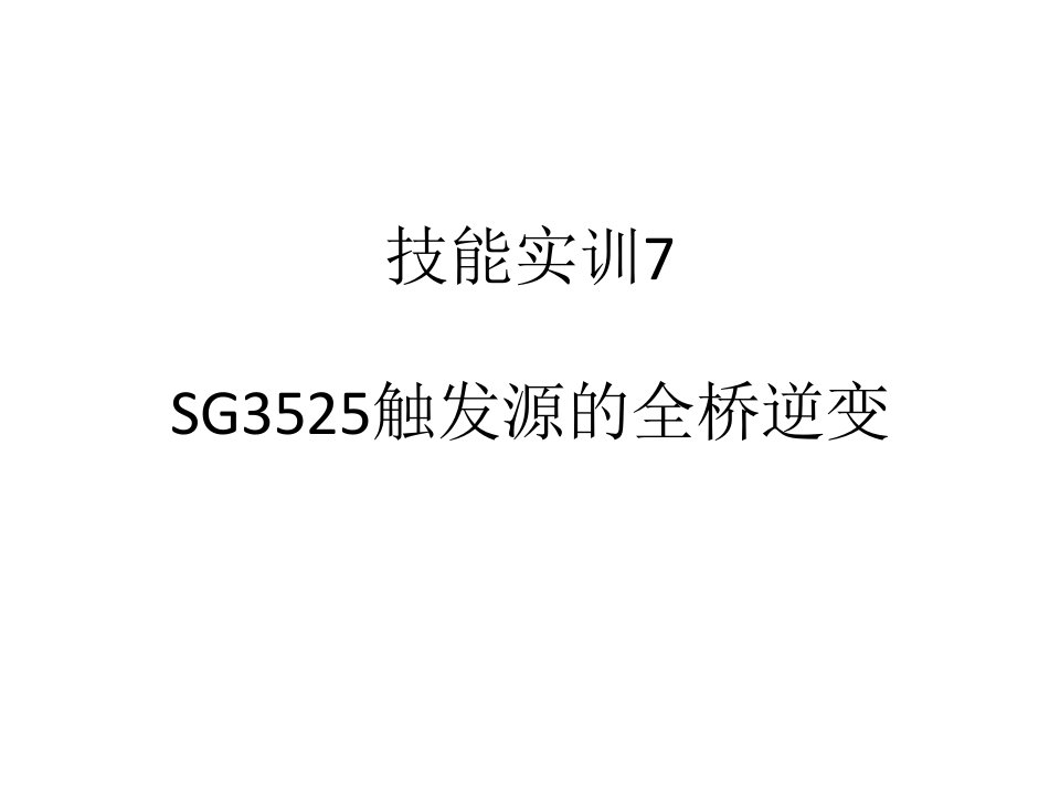 技能实训7SG3525触发源的全桥逆变