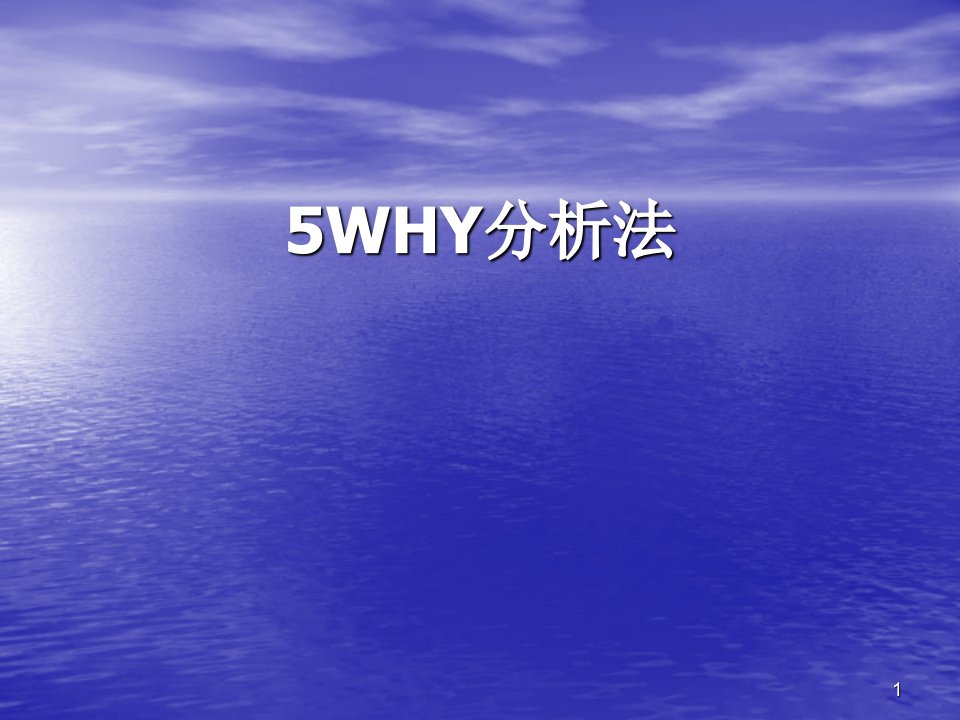 5WHY分析法ppt课件