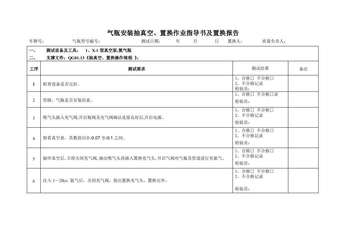 气瓶安装抽真空记录表