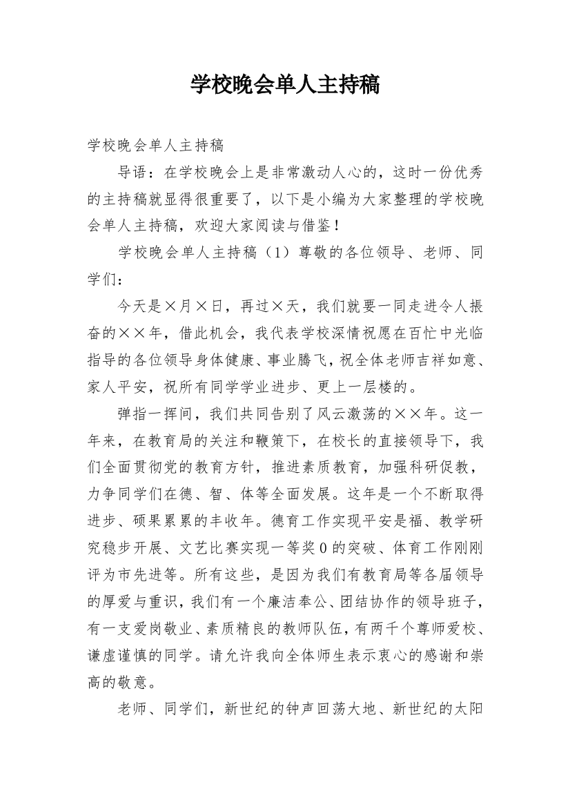 学校晚会单人主持稿