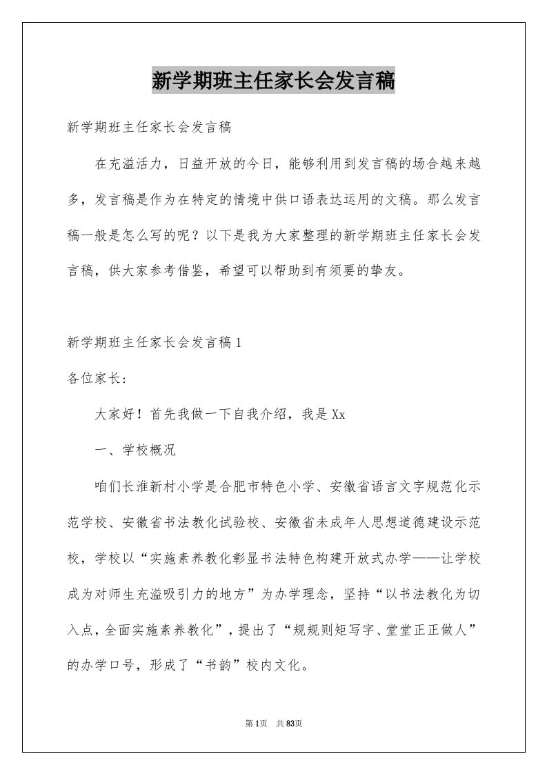 新学期班主任家长会发言稿汇编