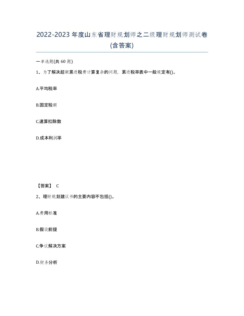 2022-2023年度山东省理财规划师之二级理财规划师测试卷含答案