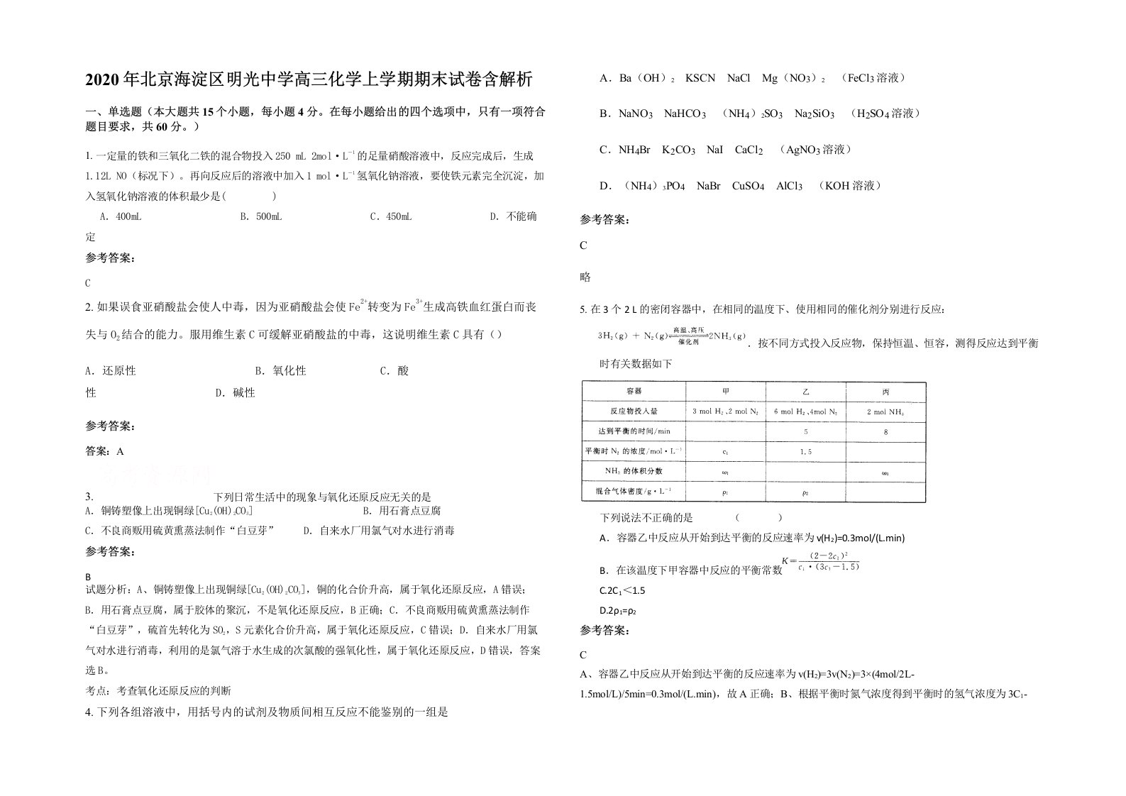 2020年北京海淀区明光中学高三化学上学期期末试卷含解析