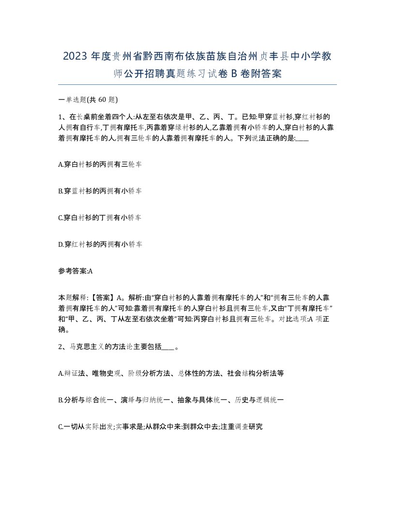 2023年度贵州省黔西南布依族苗族自治州贞丰县中小学教师公开招聘真题练习试卷B卷附答案