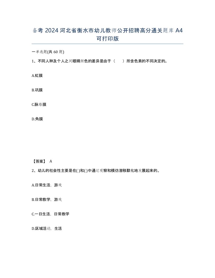 备考2024河北省衡水市幼儿教师公开招聘高分通关题库A4可打印版