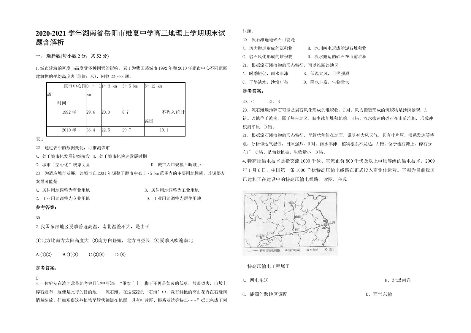 2020-2021学年湖南省岳阳市维夏中学高三地理上学期期末试题含解析