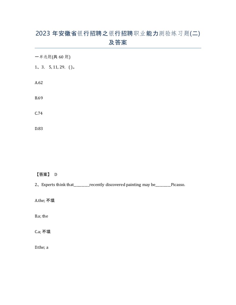 2023年安徽省银行招聘之银行招聘职业能力测验练习题二及答案