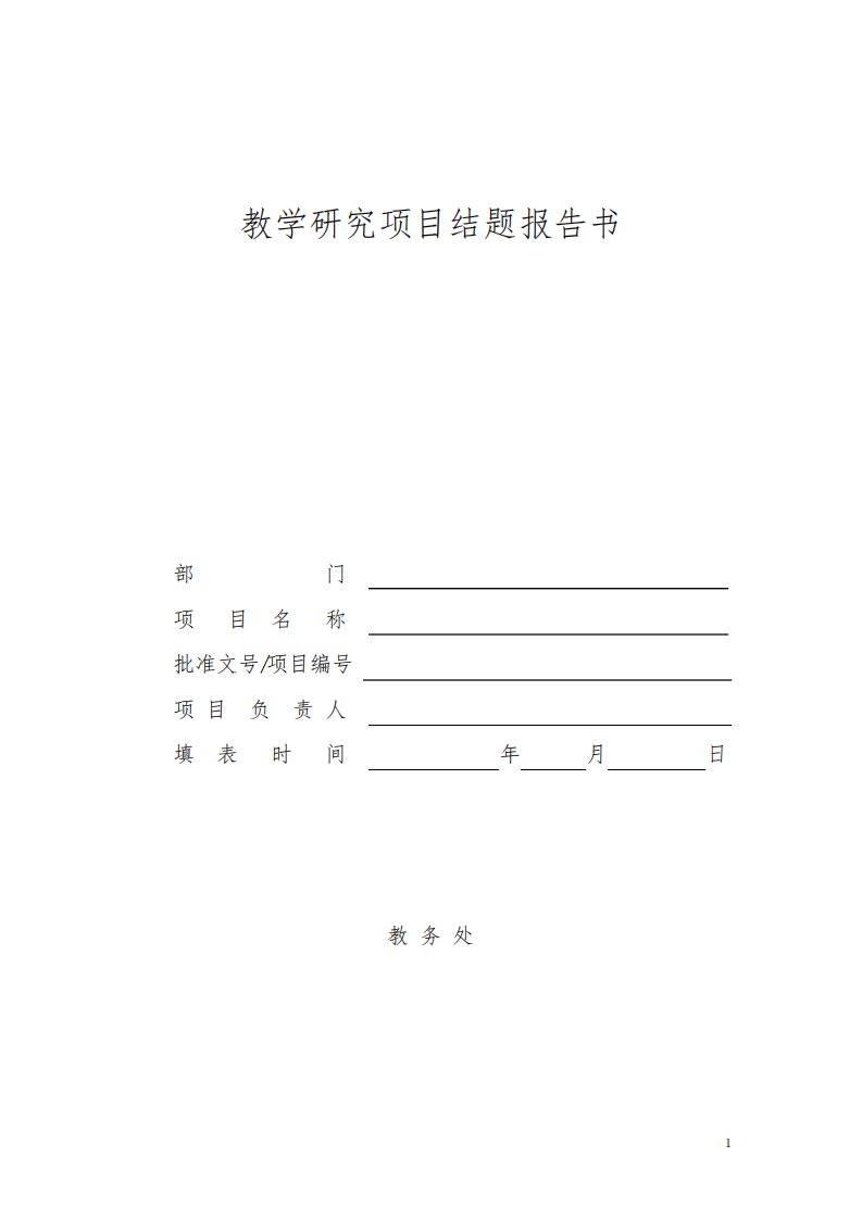 教学研究项目结题报告书(模板)